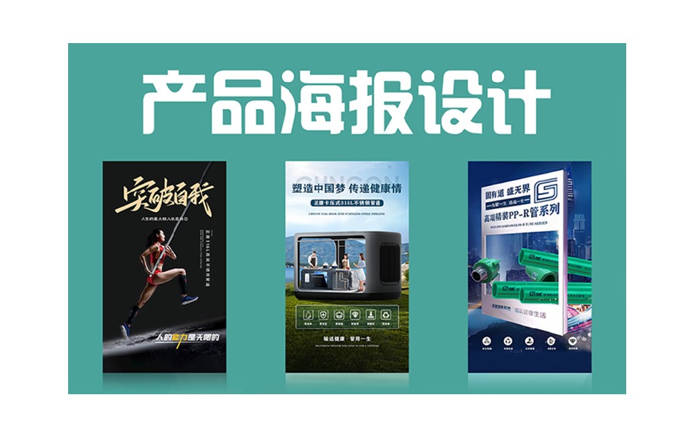 產(chǎn)品海報(bào)設(shè)計(jì)