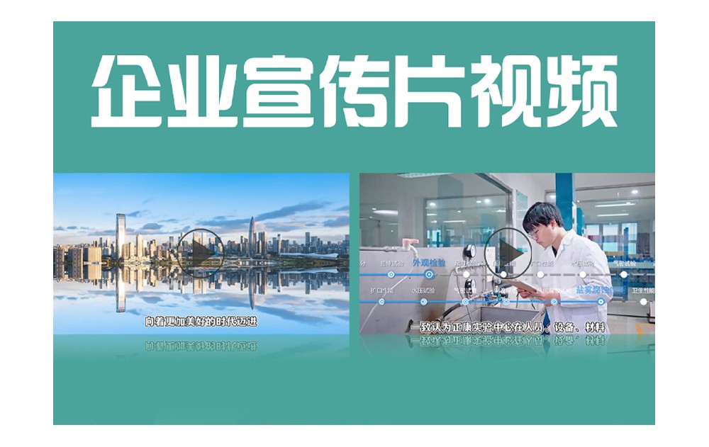 企業(yè)宣傳片視頻