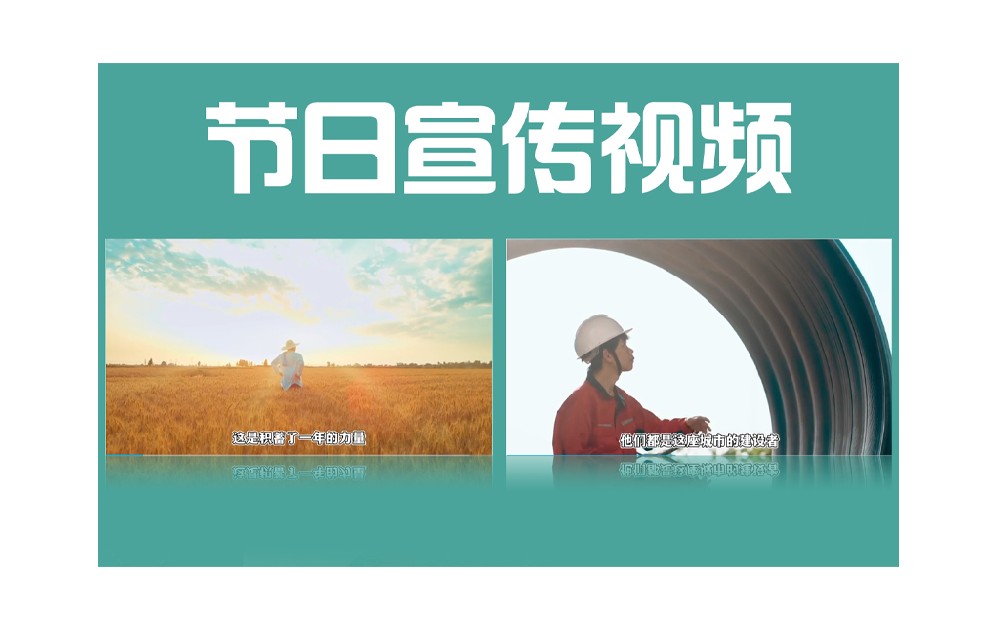 節(jié)日宣傳視頻