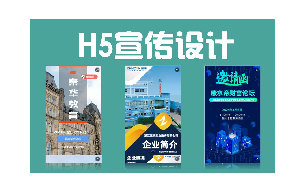h5宣傳設(shè)計(jì)